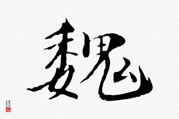 李建中《土母帖》魏