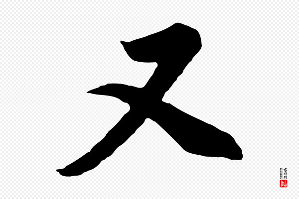 董其昌《邵康节先生自着无名公》又
