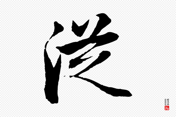 赵孟頫《与总管帖》從(从)