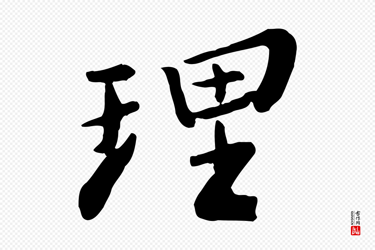 宋代富弼《与君谟帖》中的“理”字书法矢量图下载