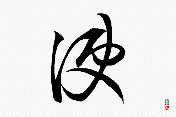 薛绍彭《召饭帖》使