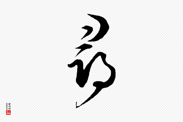 饶介《梓人传》尋(寻)