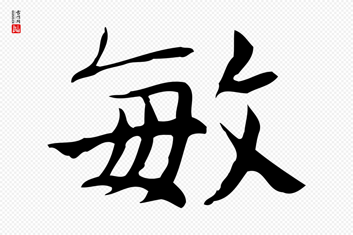 宋代岳珂《跋万岁通天进帖》中的“敏”字书法矢量图下载
