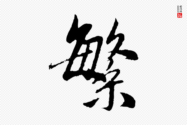 赵孟頫《与中峰札》繁