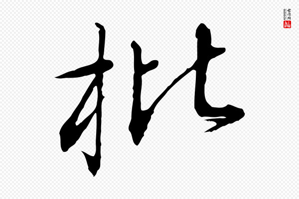 高宗《千字文》枇