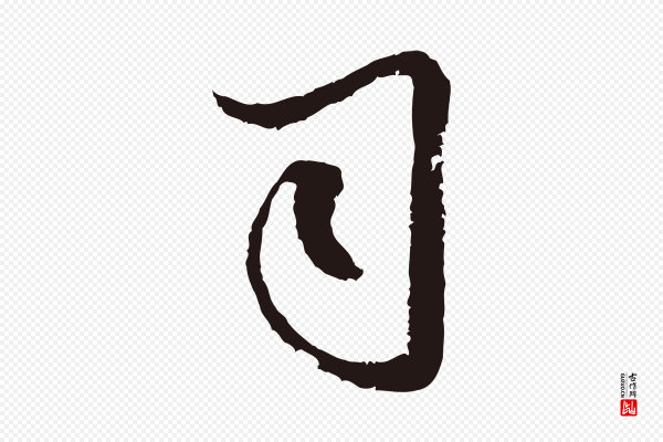 邓文原《邓佥事平安家书》司