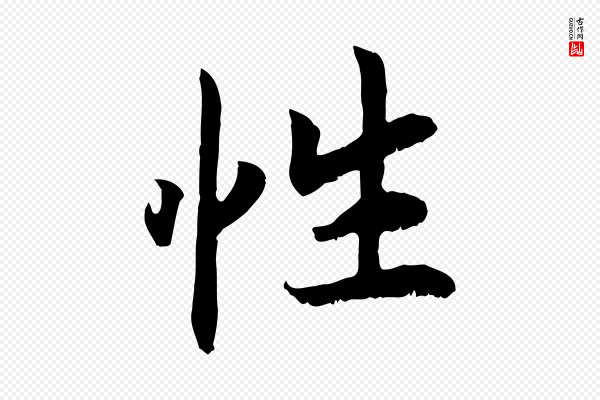 高宗《嵇康养生论》性