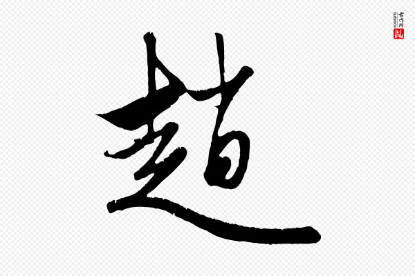 赵孟頫《与子阳帖》趙(赵)
