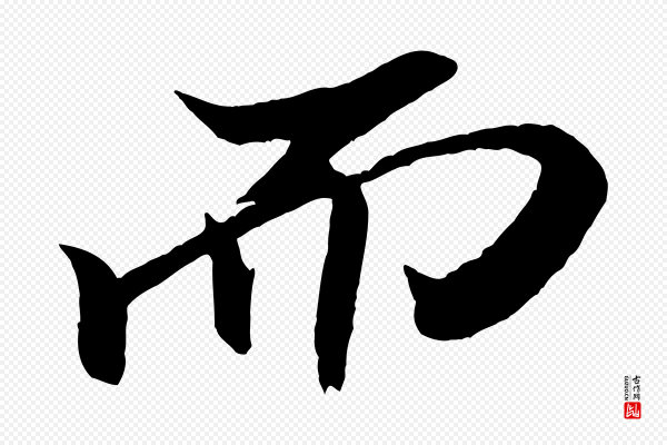 米芾《天马赋》而