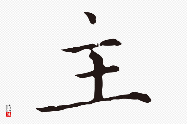 张雨《为孔昭书四诗》主