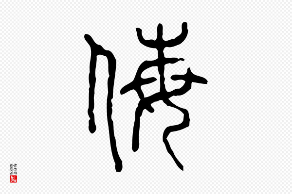 许慎《说文解字》侮