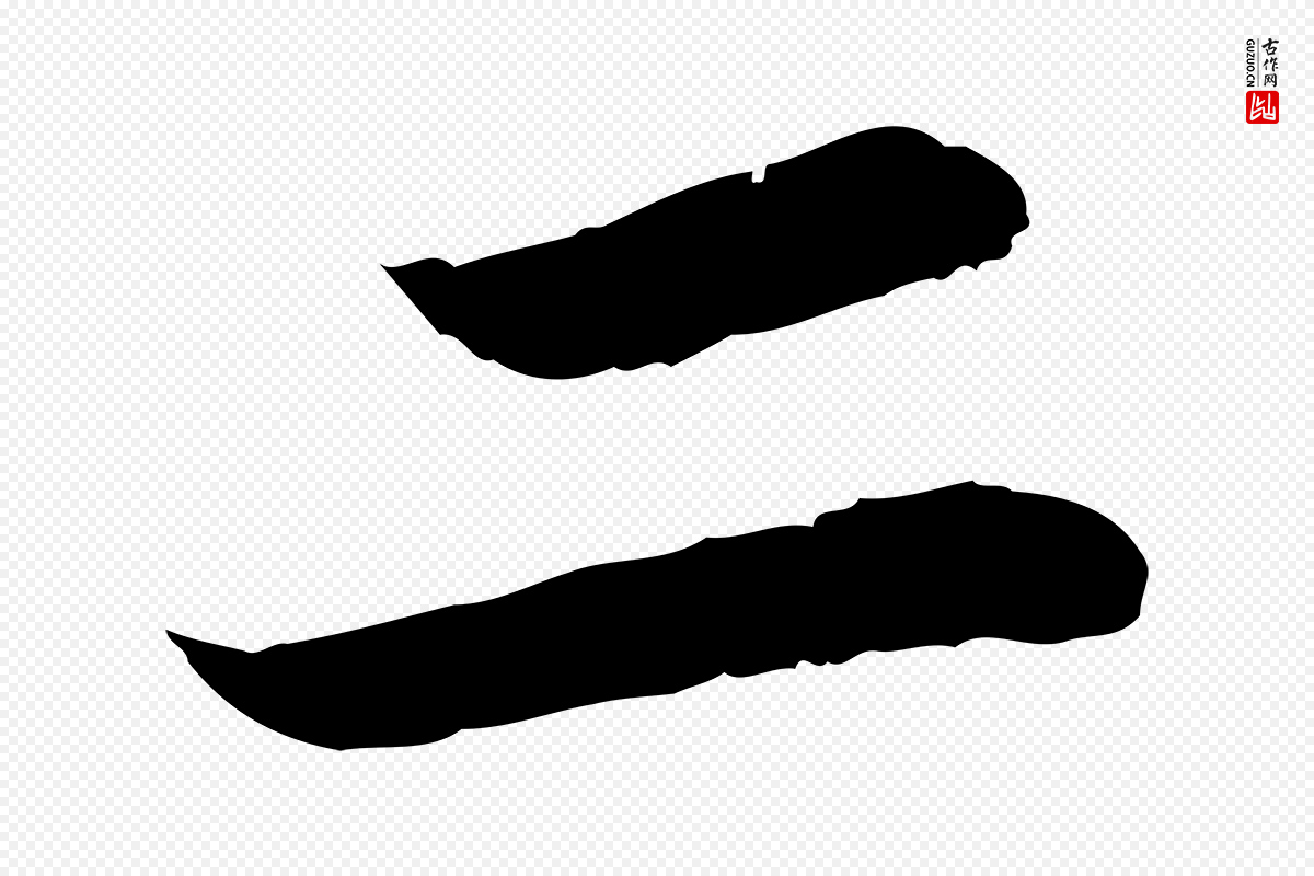 宋代苏过《与贻孙帖》中的“二”字书法矢量图下载