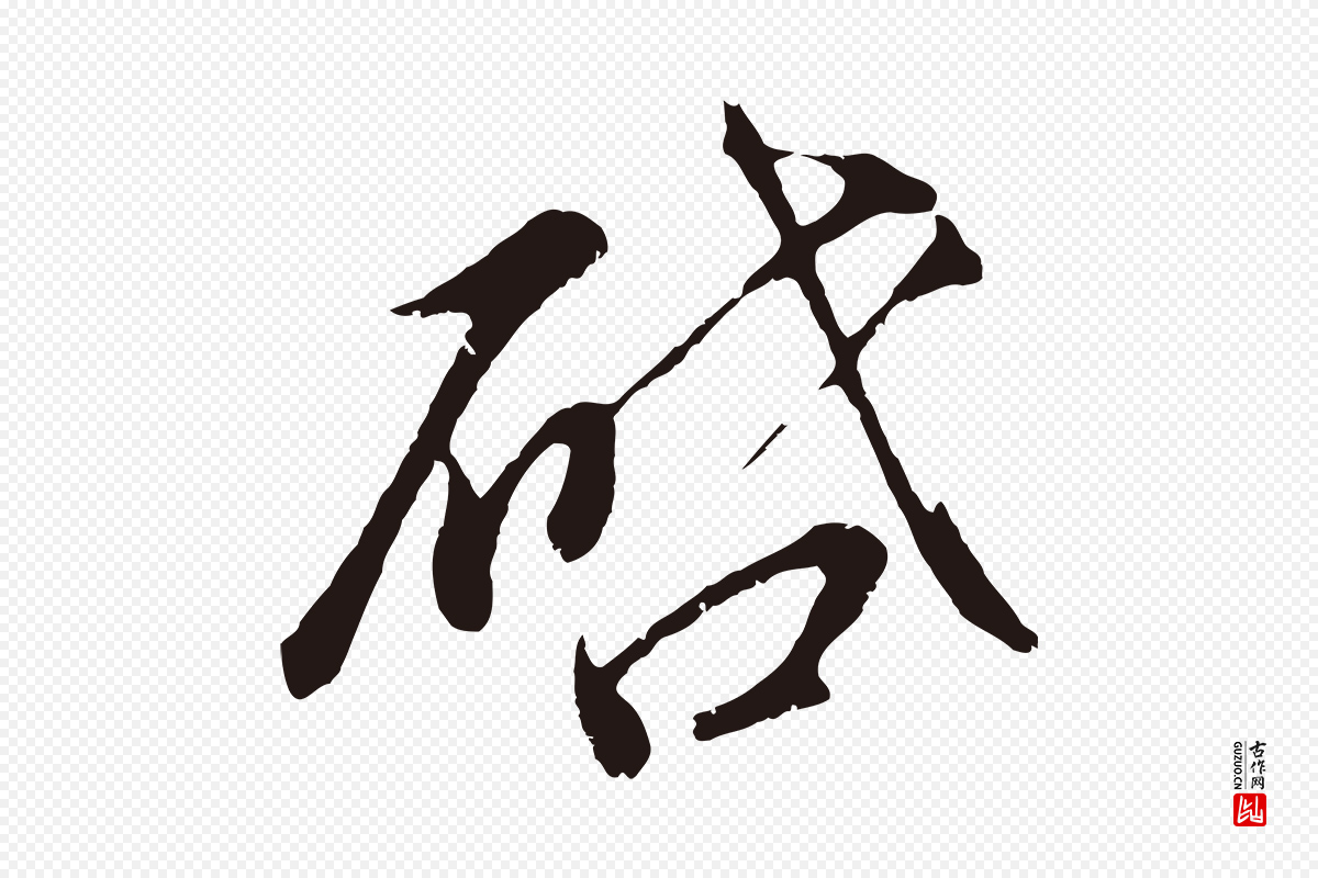 明代董其昌《龙神感应记》中的“啟(启)”字书法矢量图下载