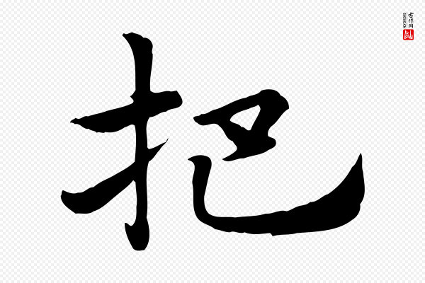 赵孟頫《急就章》杷