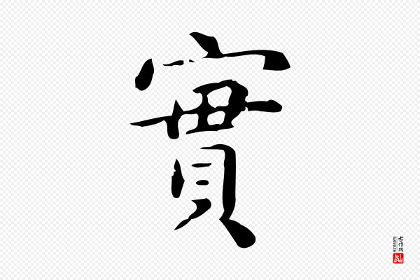 黄山谷《与无咎帖》實(实)
