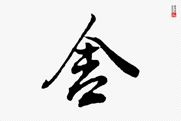 董其昌《题画十跋》舍