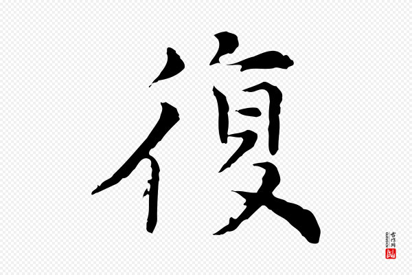 倪瓒《与默庵诗帖》復(复)