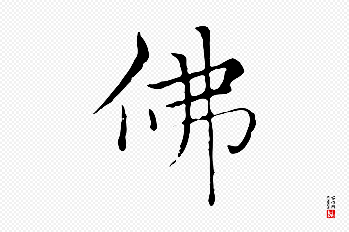 元代赵孟頫《太平兴国禅寺碑》中的“佛”字书法矢量图下载