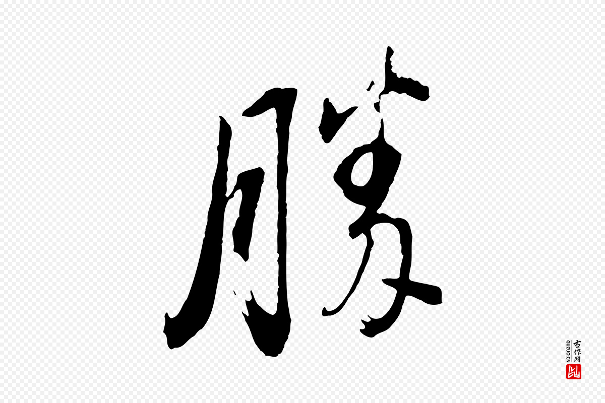 明代董其昌《临淳化五帖》中的“勝(胜)”字书法矢量图下载
