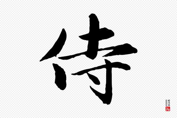 赵雍《与彦清帖》侍