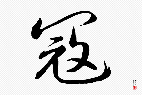 高宗《付岳飞》寇