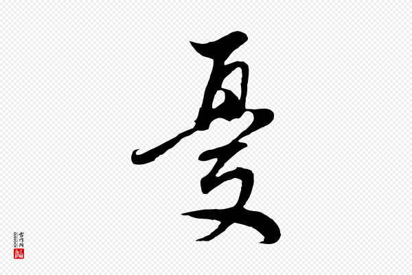 董其昌《邵康节先生自着无名公》憂(忧)