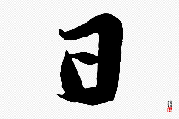 蒋璨《冲寂观诗》日
