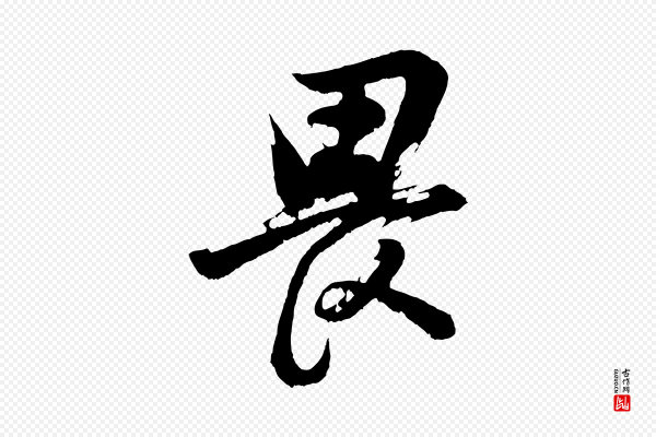董其昌《题画十跋》畏