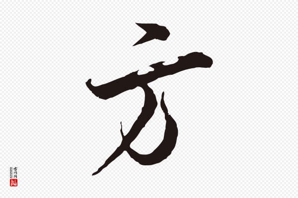 邓文原《邓善之平安家书》方