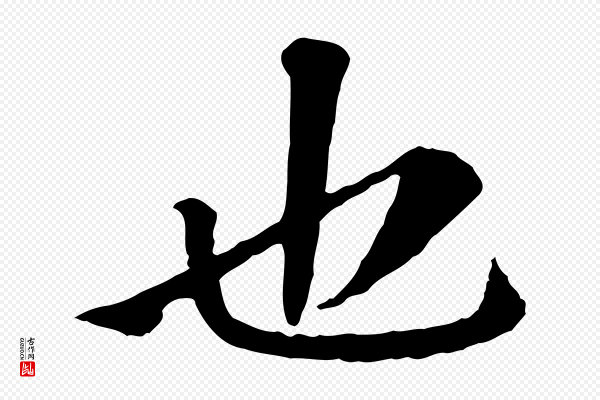 曾觌《谢孝宗赐书》也