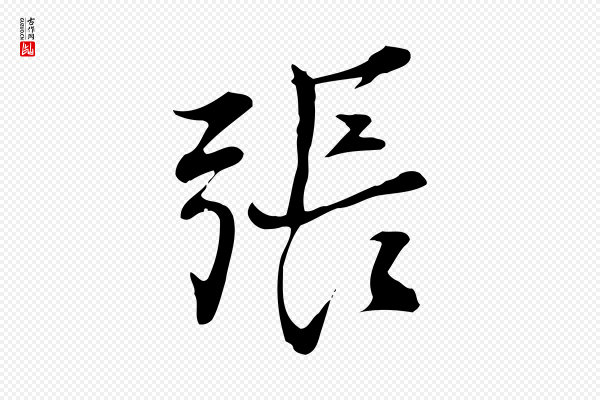 张雨《跋褚遂良临兰亭序》張(张)