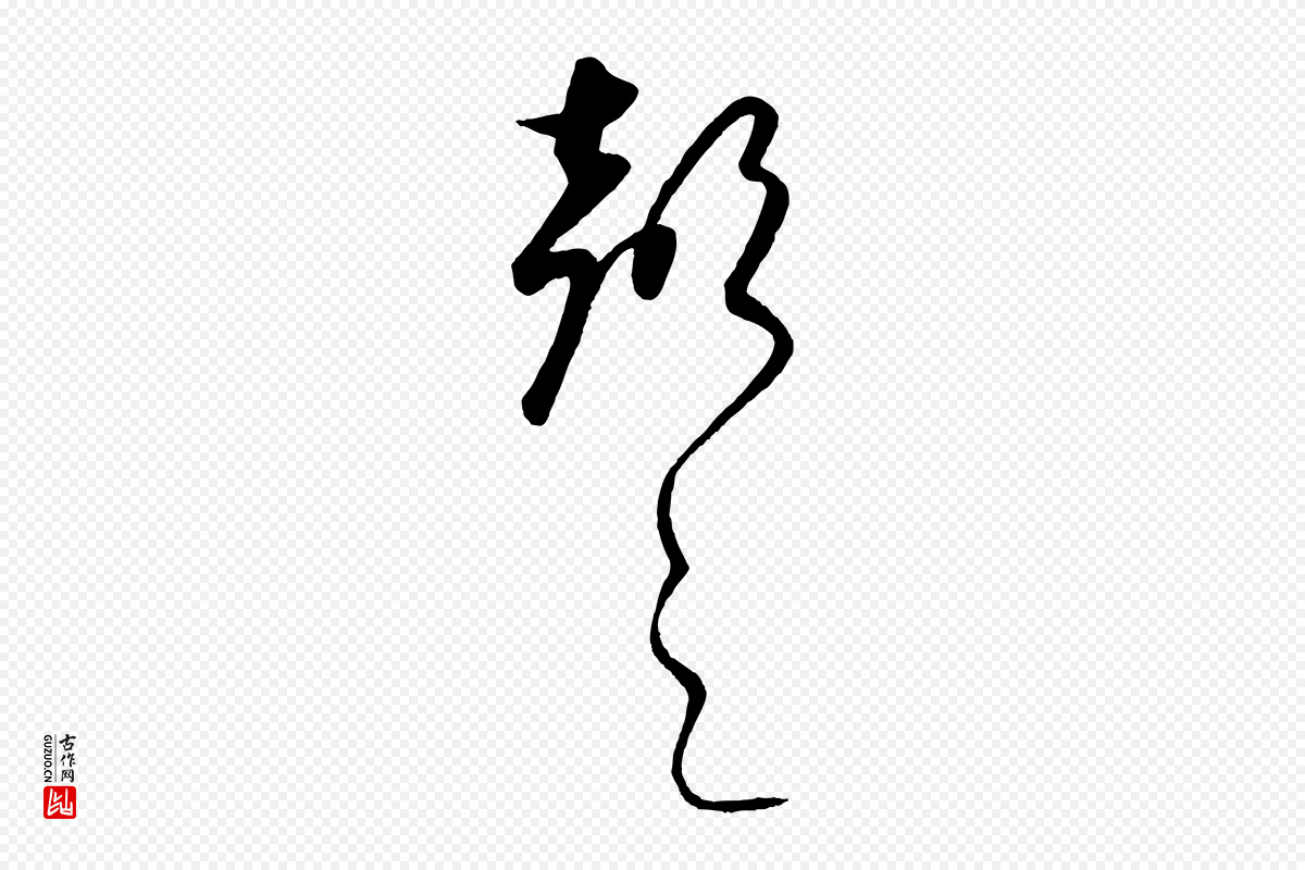 元代饶介《送孟东野序》中的“聲(声)”字书法矢量图下载