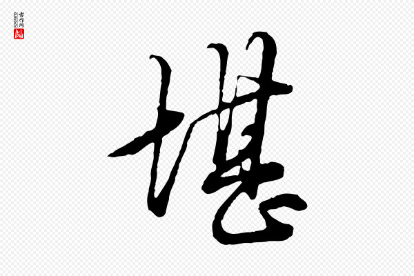 赵孟頫《绝交书》堪
