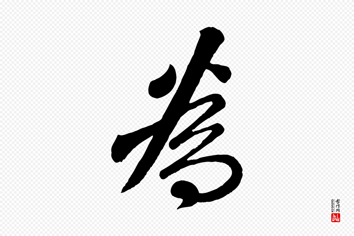 清代《三希堂法帖》中的“為(为)”字书法矢量图下载