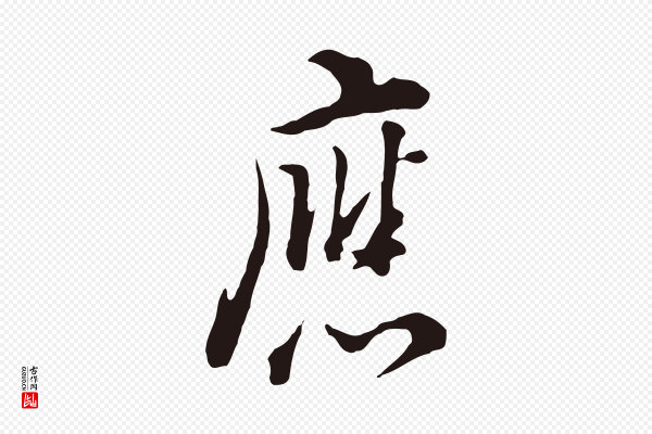 董其昌《书古人诗》應(应)