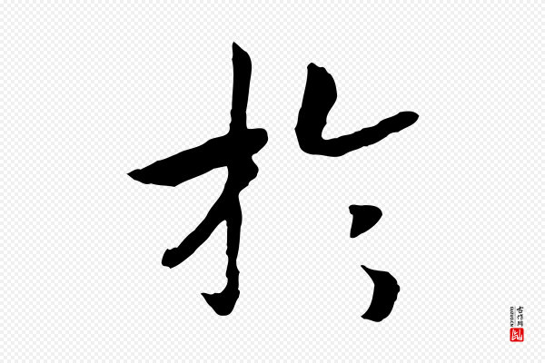 高宗《嵇康养生论》於(于)