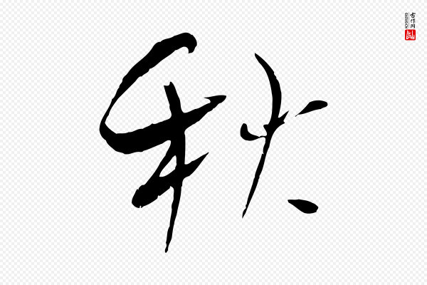 吴琚《焦山题名》秋