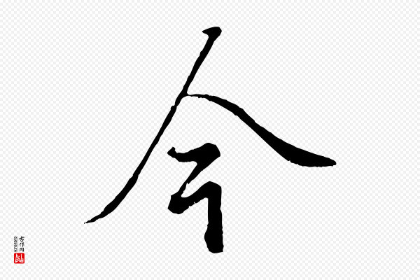 赵孟頫《绝交书》今