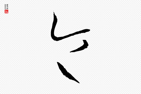 孙过庭《书谱》令
