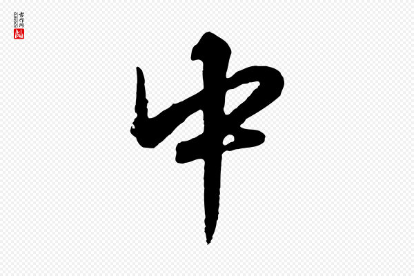 张凤翼《与龙冈帖》中