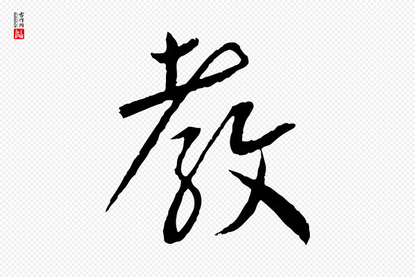 蔡襄《与郎中帖》教
