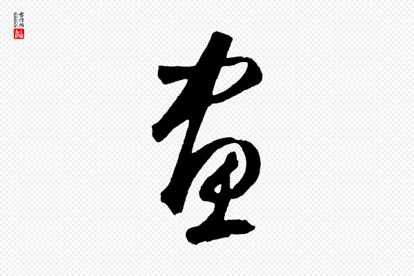 鲜于枢《烟江叠嶂诗》畫(划)