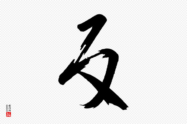 《万岁通天进帖》反