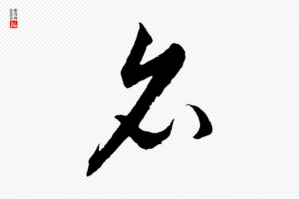 饶介《梓人传》名