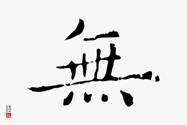赵孟頫《无逸帖》無(无)