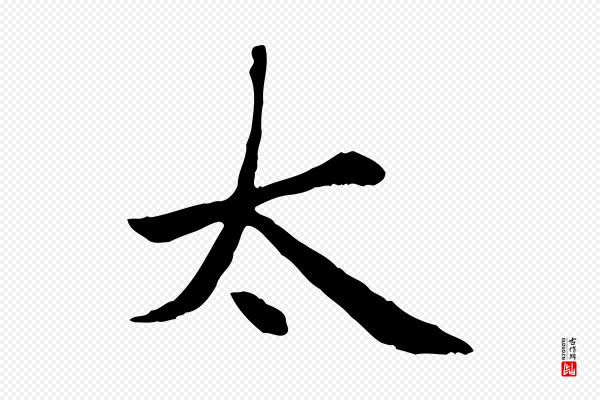 赵孟頫《卫淑媛墓志》太