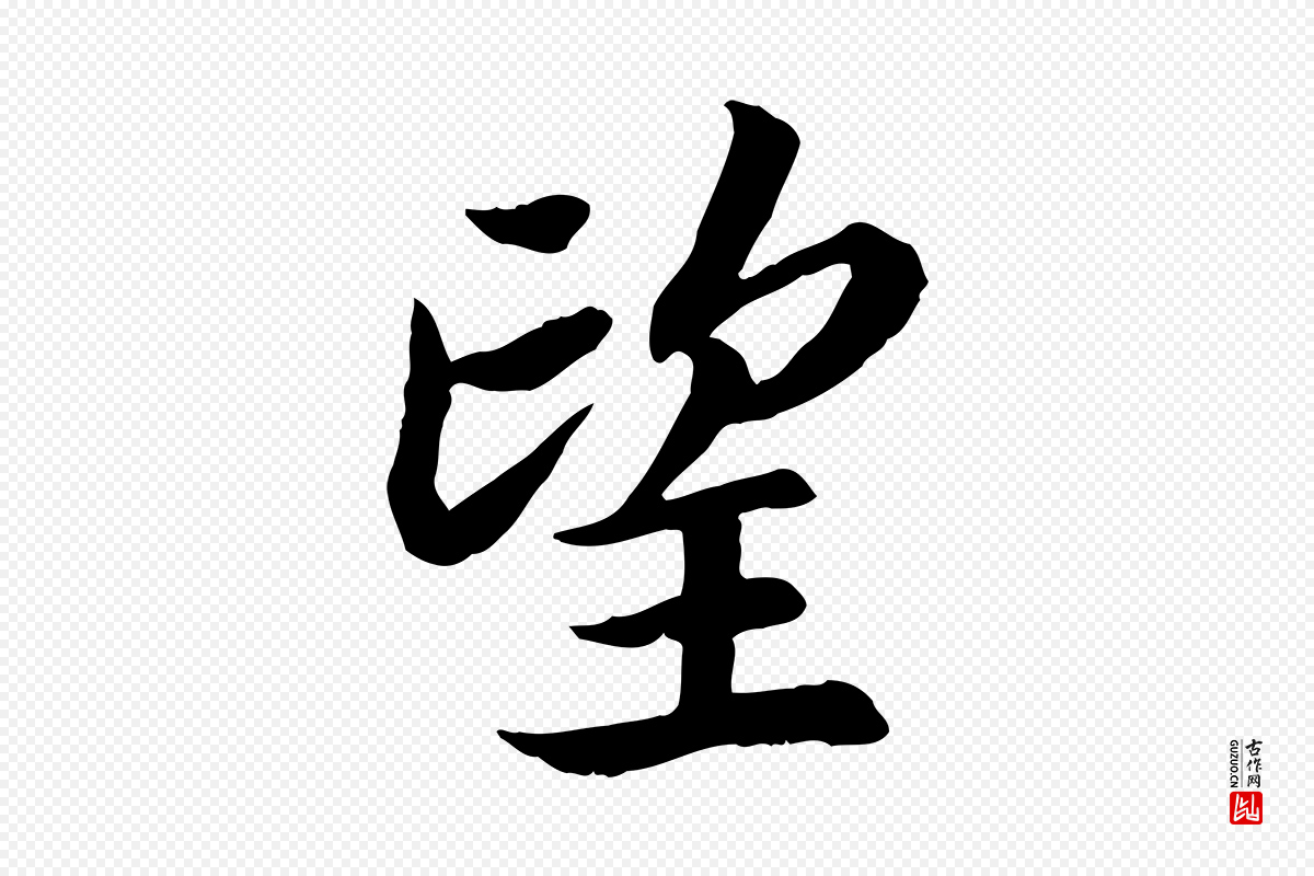 宋代高宗《嵇康养生论》中的“望”字书法矢量图下载