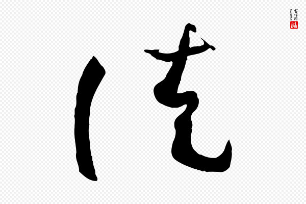 孙过庭《书谱》徒