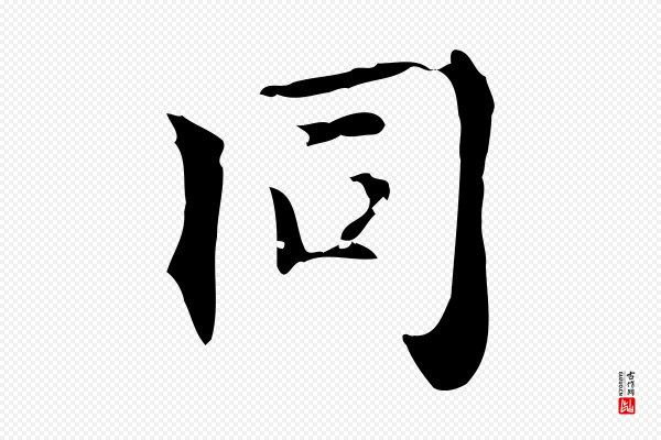 虞集《跋孝女曹娥碑》同