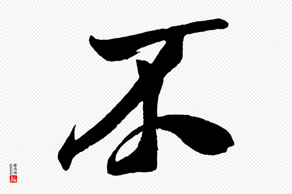 米芾《德行帖》不